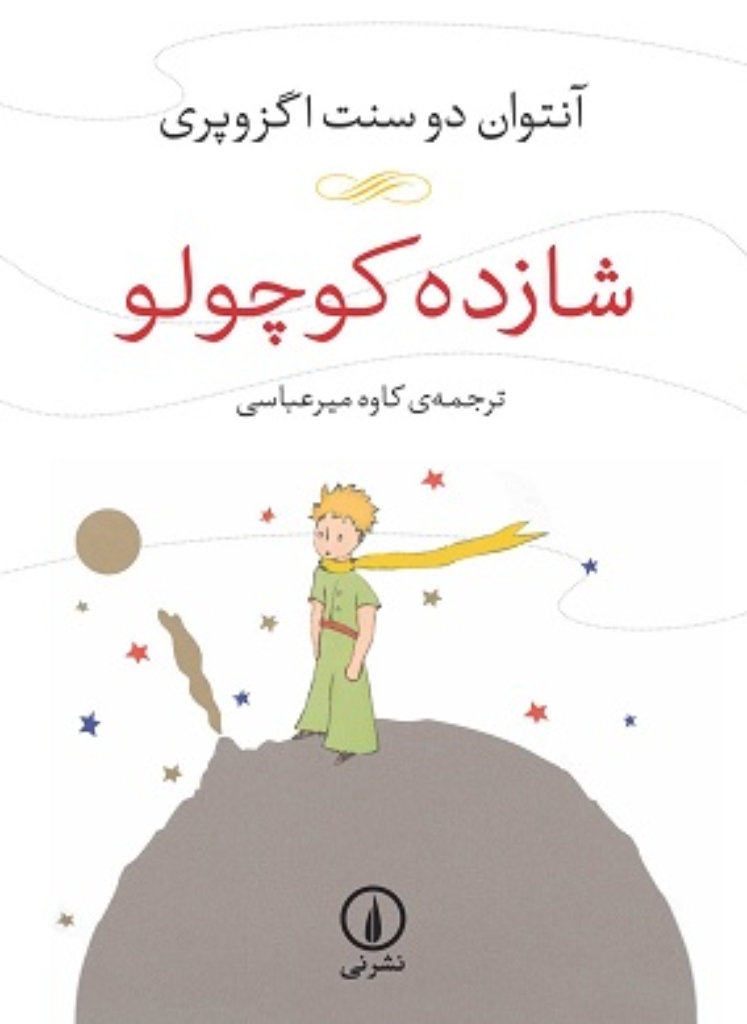 تصویر  شازده کوچولو (جیبی-شمیز)